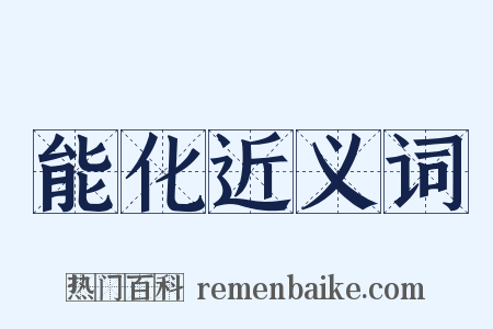 能化近义词是什么意思的图片